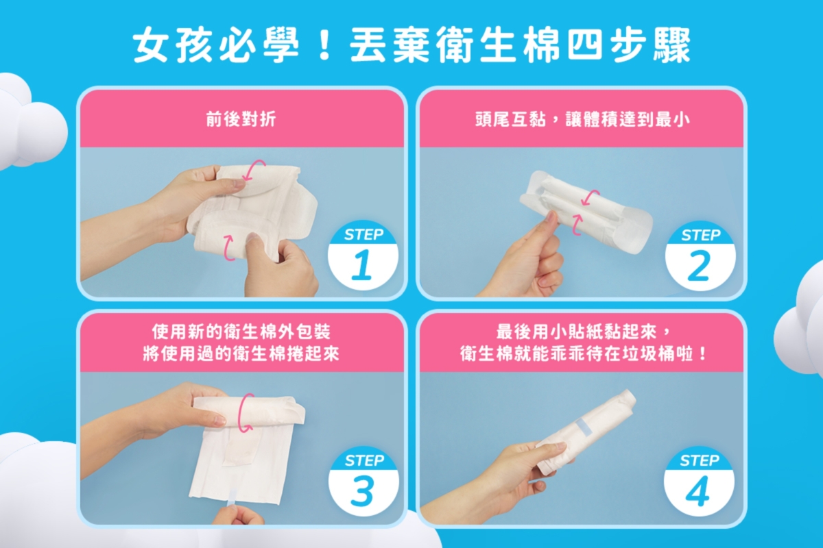 愛康分享了丟棄衛生棉的簡單四步驟