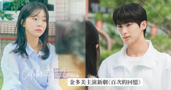 金多美將主演新劇《百次的回憶》！80年代青春愛情的時代劇，韓網敲碗男主角再度搭檔「邊佑錫」～