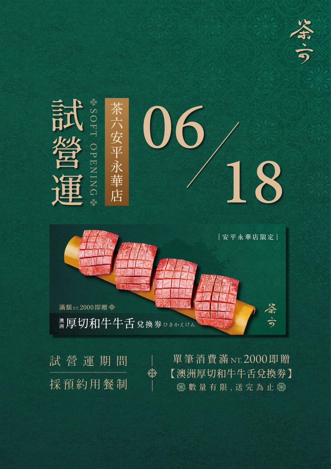 「茶六燒肉堂 台南店」試營運期間滿NT$2000元贈送「澳洲厚切和牛牛舌兌換劵」。