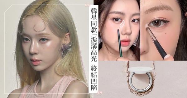 韓星同款！清透水光「淚溝高光」縮短中庭、顯鼻子高，拯救淚溝凹陷超有感