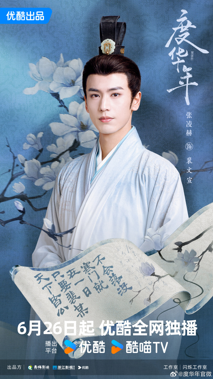 《度華年》男主角張凌赫/當朝首輔「裴文宣」。
