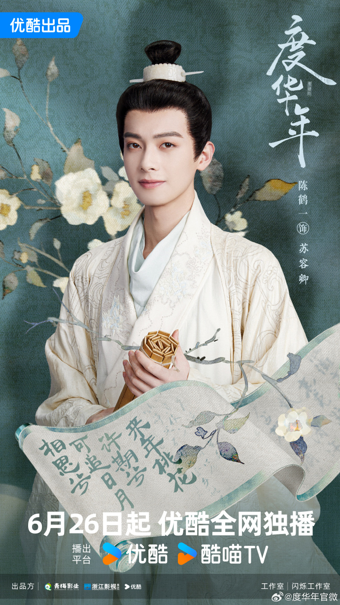 《度華年》男二陳鶴一/華京第一貴公子「蘇容卿」。