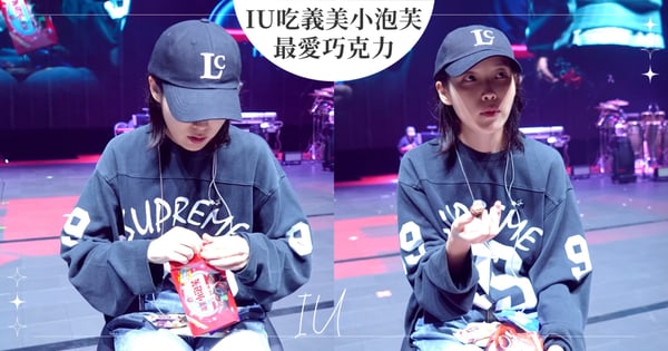 IU一次嗑掉2包義美小泡芙!台灣演唱會幕後大讚「巧克力泡芙最好吃」,網友:小泡芙變成K-POP外交零食(笑)