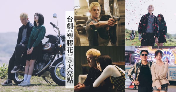 吳慷仁、李沐亡命虐戀！全新公路愛情台劇《塑膠花》5大亮點，高捷、陽靚〈浪流連〉CP驚喜登場！