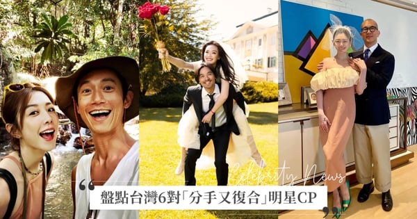 吳慷仁、邵雨薇越愛越甜!盤點台灣6對「分手又復合」明星CP ,舒淇、馮德倫好友變夫妻閃慶結婚8周年!
