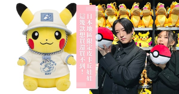 盤點日本地區限定版皮卡丘娃娃，多種造型讓人愛不釋手，這幾款想買還買不到！