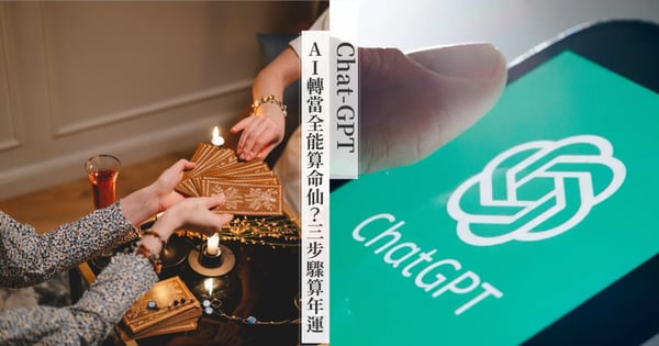 Chat-GPT轉當全能算命仙？三步驟簡單算出年運，解鎖隱藏功能八字、易經同樣難不倒它！