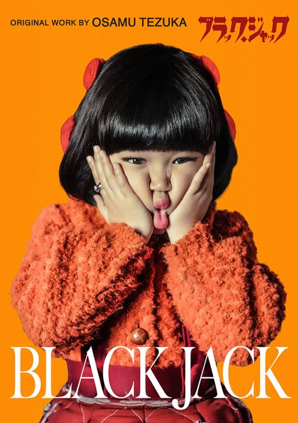 《怪醫黑傑克》真人版皮諾可