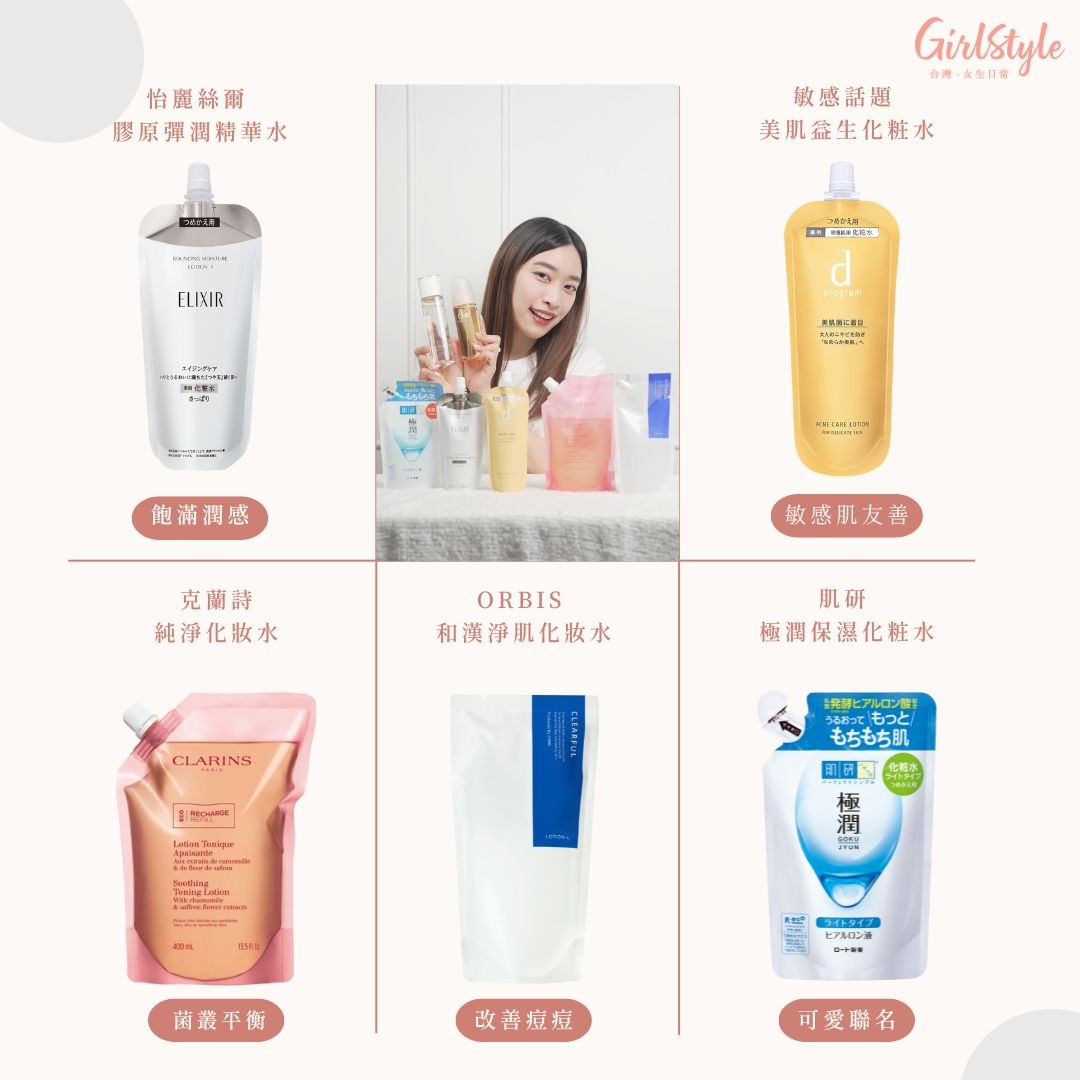 【GS美妝小教室】5款專櫃&開架「化妝水補充包」推薦
