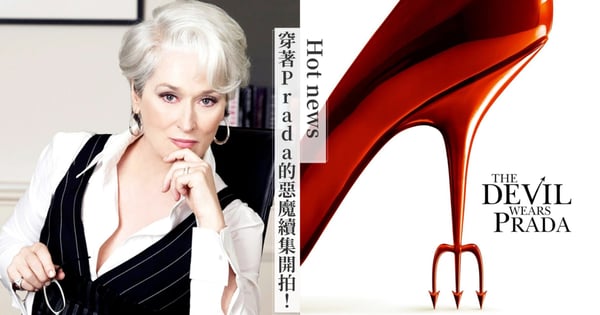 時尚惡魔18年後回歸！《穿著Prada的惡魔》續集確定開拍，米蘭達《伸展台》雜誌將遇上危機？