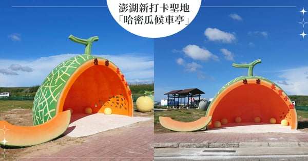 澎湖新地標！超Q「哈密瓜候車亭」成熱門必去打卡景點，在超巨大水果裡等公車就像在童話故事中～
