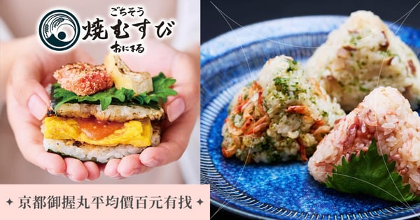 海外首店在台北！京都御握丸ONIMARU「烤御握丸」招牌必吃，平均價格百元有找！