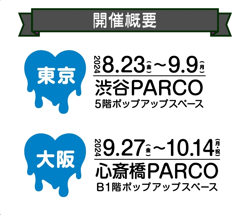 伊藤潤二X三麗鷗聯名快閃店展出時間資訊