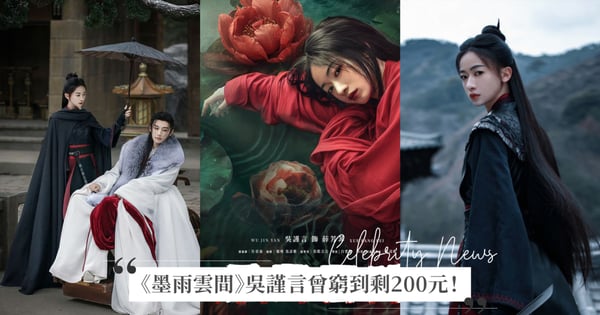 《墨雨雲間》吳謹言曾窮到剩200元!2度翻紅後下一部新戲又復仇,《春花厭》化身索命女殺手!