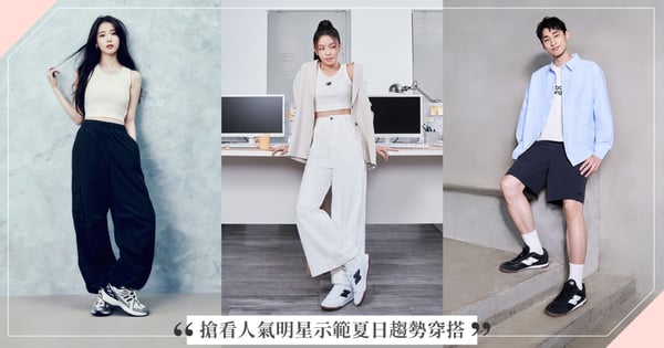 直擊4位人氣明星穿搭示範帶你看懂「最新夏日潮流趨勢」！是哪雙鞋讓國內外時尚潮人都瘋狂討論？好搭指數爆表～陪你自在「型」走一夏！