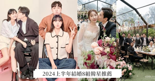 2024上半年結婚8組韓星推薦！厲旭婚禮Super Junior全員到場，宋枝恩將與「椅人」男友朴維甜蜜大婚！