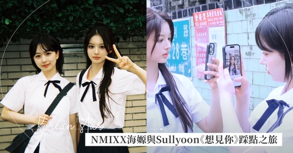 穿越時空的夢幻連動！NMIXX海嫄大聽伍佰《Last dance》，與Sullyoon穿上制服滿滿青春氣息踩點《想見你》
