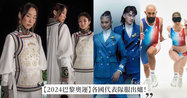 【2024巴黎奧運】各國代表隊服出爐：中華台北隊由周裕穎操刀設計、蒙古隊服被譽為「最美奧運隊服」！從運動街頭ASICS、lululemon、The North Face 到奢華高端Emporio Armani、Ralph Lauren 都包辦