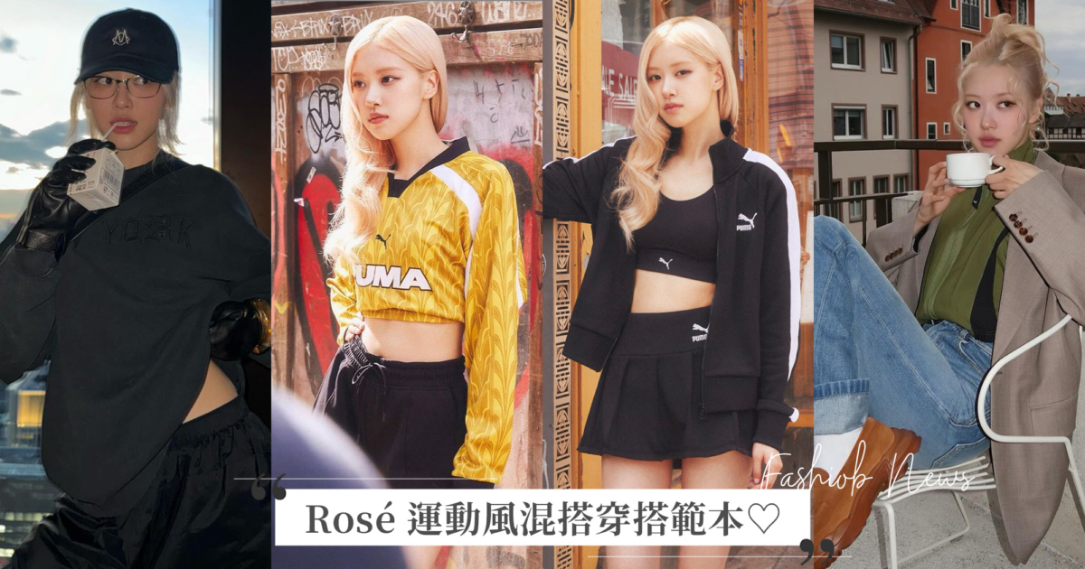 Rosé 亮相全新 Puma Palermo！盤點七套 Rosé 運動風穿搭範本 ♡
