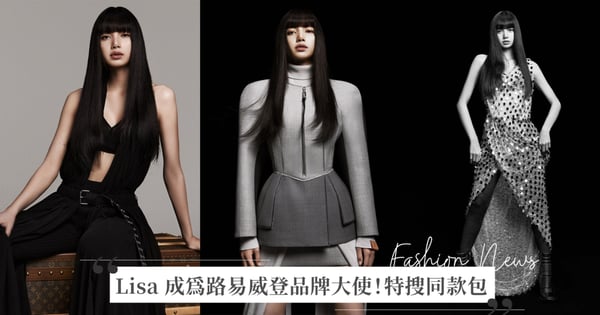 Lisa 正式成為 Louis Vuitton 品牌大使！盤點私服穿搭造型，特搜 N 顆同款 LV 愛包♡