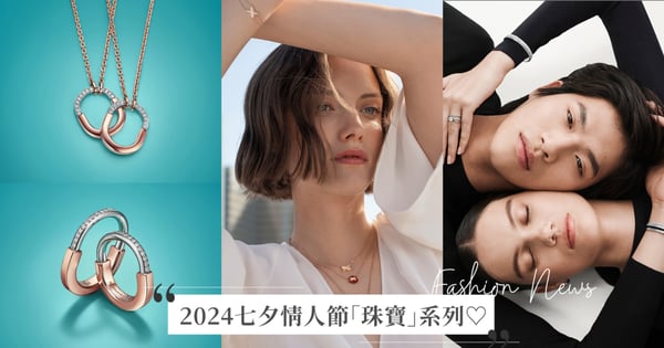 2024七夕情人節「珠寶」系列♡Tiffany & Co.、Chaumet、Boucheron、Piaget 和 DE BEERS，套住另一半的心先收藏這篇！