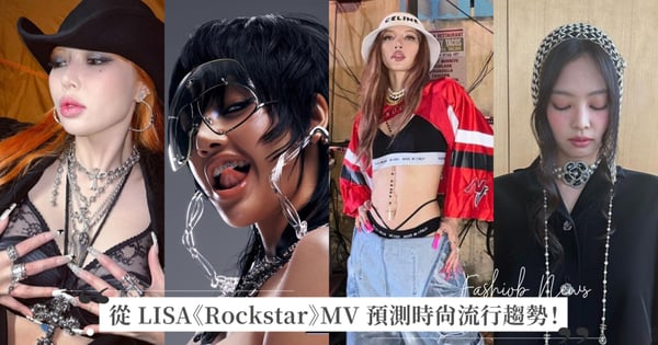 從 LISA《Rockstar》MV 預測五大時尚流行趨勢！Y3K 未來感銀色系、低腰寬褲回歸、頭巾、大配件和牙鑽
