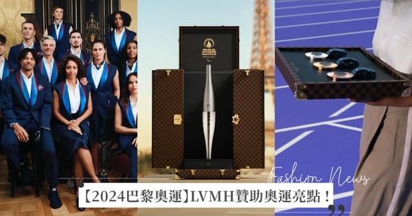 【2024巴黎奧運】LVMH 集團贊助巴黎奧運亮點！Chaumet 珠寶獎牌、Berluti精品制服、LV 聖火火炬行李箱、獎牌托盤和硬箱，堪稱最時髦奧斯卡運動盛事！