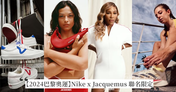 【2024巴黎奧運】Nike x Jacquemus 聯名限定系列登場！Vans、Adidas、ASICS 全新配色鞋款、Puma 國家代表隊服都跟上巴黎奧運熱潮！