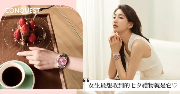 這顏值才是女生會喜歡的七夕禮物!分秒間「錶」白愛意~腕間優雅一秒打造韓劇女主氛圍感!為日常出行增添一份浪漫!