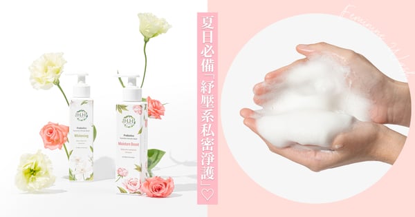 編輯們一用圈粉！精緻女生夏日必備「紓壓系私密淨護」改善尷尬異味、搔癢不適！滋潤嫩白＋植萃療癒香氛！讓私密肌放鬆一「夏」～