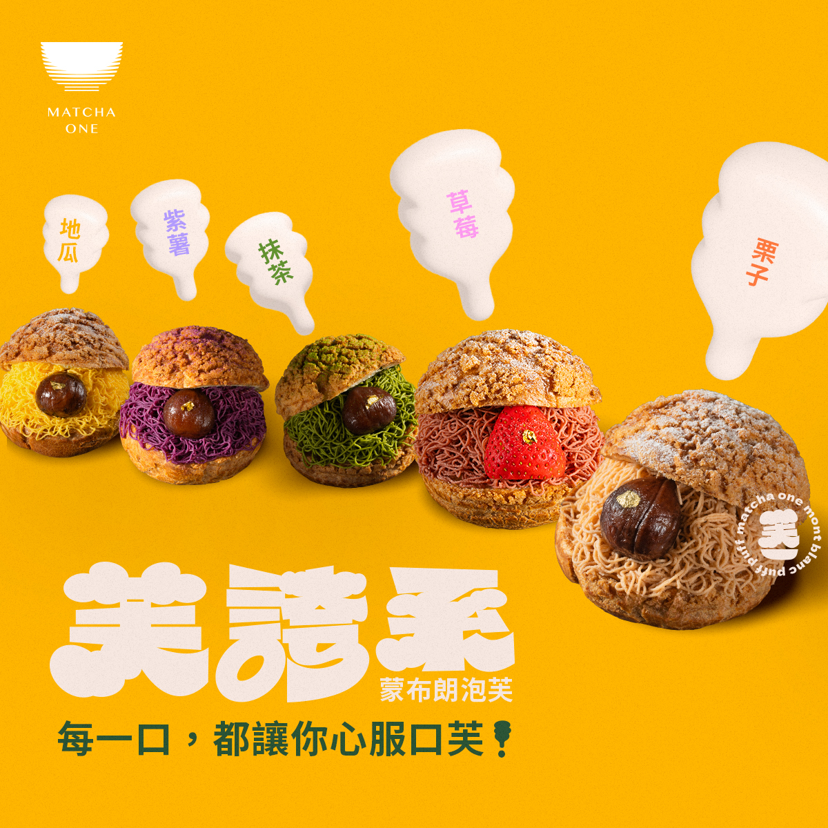 Matcha One 黃金、紫薯、抹茶、草莓、栗子蒙布朗5大口味齊發。