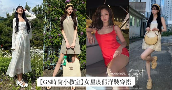 【GS時尚小教室】女星夏天度假洋裝穿搭:Jennie、張員瑛、aespa Karina、(G)I-DLE Minnie又性感又可愛,迫不及待穿去放暑假啦~