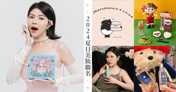 荷包失守預警!2024夏日「美妝聯名」超多可愛系滿額贈只送不賣♡INTEGRATE X Peko聯名、FreshO2 X 丹妮婊姐