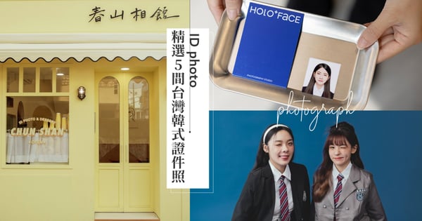 上相必備！盤點5間網友大推台灣韓式證件照，同場加映上鏡小秘訣，出國前幫護照換上美美照片！