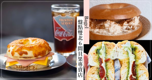 雙北6間貝果專賣店推薦！bagel bagel燻鮭乳酪鹹甜都好吃，「貝盼」爆餡奶酥外帶首選