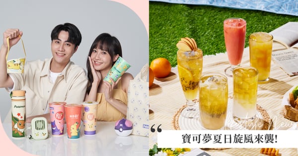 寶可夢夏日旋風來襲！在鮮茶道開啟手搖抓寶冒險，多款超可愛實用週邊等你來蒐集♡