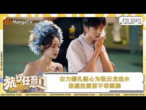 古力娜扎、張雲龍在《旅行任意門》互動超有愛。