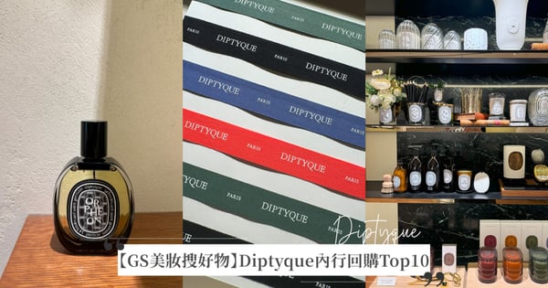 【GS美妝搜好物】Diptyque台灣暢銷Top10公開♡爵夢&肌膚之華男女都愛，資深香迷持續回購髮香噴霧和擴香香氛補充包！
