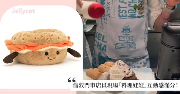 人氣玩偶Jellycat超可愛扮家家酒！英國倫敦門市店員現場「料理娃娃」互動感滿分！