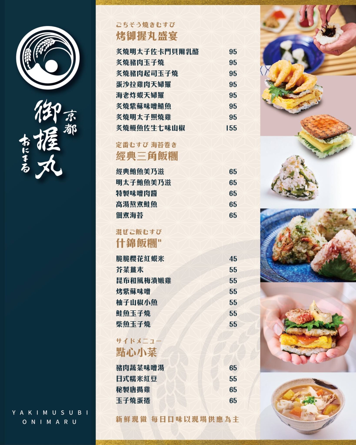 「京都御握丸 ONIMARU」百分之99%品項價格都落在百元以內。