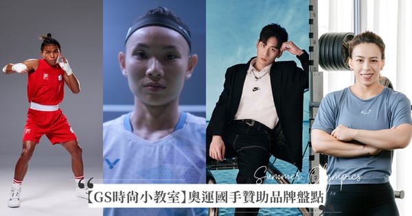 【GS時尚小教室】2024巴黎奧運國手贊助品牌盤點：羽球一姊戴資穎、拳擊好手賴主恩、舉重女神郭婞淳、柔道男神楊勇緯、拳擊女王陳念琴、台灣蝶王王冠閎，一起征戰五環殿堂！