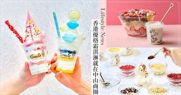 香港超人氣優格霜淇淋「Smile Froyo」必吃6款全盤點！海外首店落腳中山南西商圈！