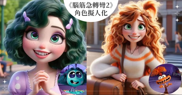 AI生成《腦筋急轉彎2》情緒角色擬人化！厭厭與廢廢變正妹，「憂憂」結果讓許多粉絲笑出來！