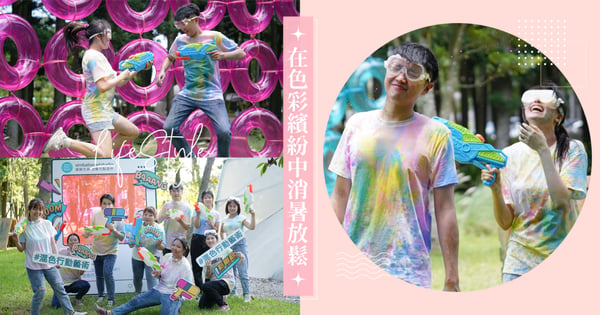 在色彩繽紛中消暑放鬆～想像力製造所讓你盡情綻放色彩，2024彩耀日COLOR BOOM!!於08/15清涼開打！