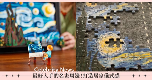 最好入手的名畫收藏！LEGO名畫系列拼出梵谷經典《星夜》、雷諾瓦系列全球限量販售，房間變身博物館
