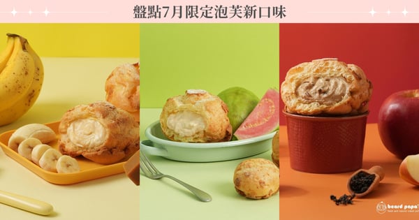 盤點7月限定9款泡芙新口味！beard papa’s夏日水果3部曲，Matcha One 5大選擇一次滿足！
