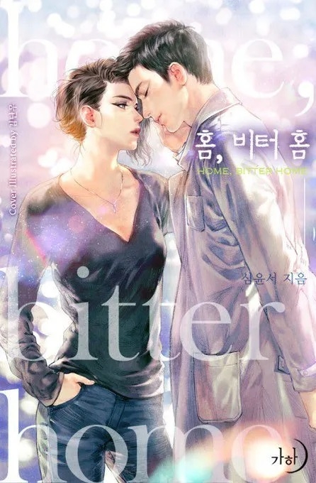 韓劇《Motel California》原著小說《Home,Bitter Home》封面。
