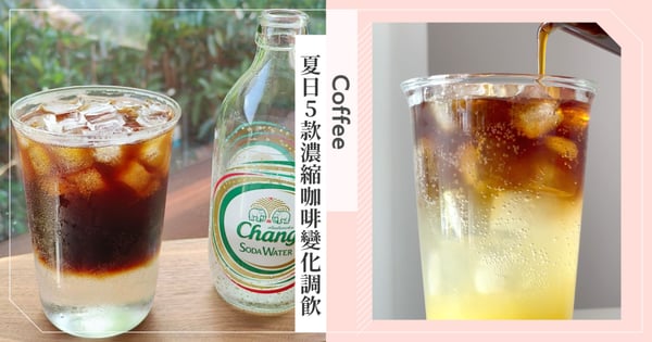 上班人必備！超方便濃縮咖啡球變化出5款咖啡調飲，清爽氣泡美式省錢又好喝！