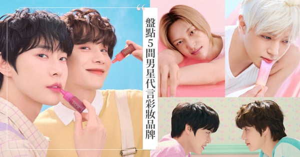 迷妹必收！盤點5間男星代言彩妝品牌，快來購入自家偶像同款彩妝♡