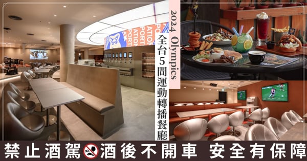 一起來這為中華隊加油!精選全台5間運動餐廳,來這幾間享受多人觀看巴黎奧運!